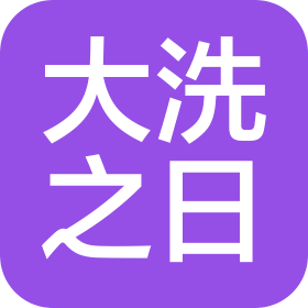 北京大洗之日汽車(chē)服務(wù)有限公司