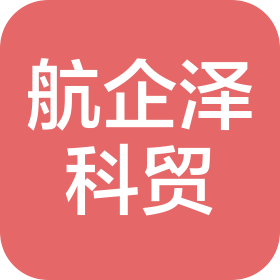 山西航企泽科贸有限公司