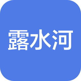 山東露水河人造板有限公司