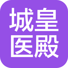 城皇医殿中医(福建)有限公司惠安分公司