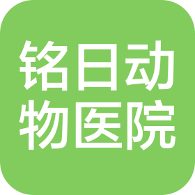 威海铭日动物医院有限公司
