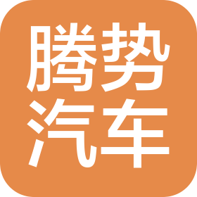 深圳騰勢(shì)汽車銷售有限公司龍華清湖分公司