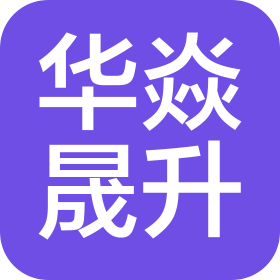 杭州華焱晟昇商貿(mào)有限公司