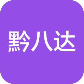 貴州黔八達地理信息技術(shù)有限公司