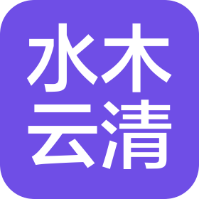 深圳水木云清科技有限公司
