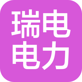 南京瑞電電力工程技術(shù)有限公司