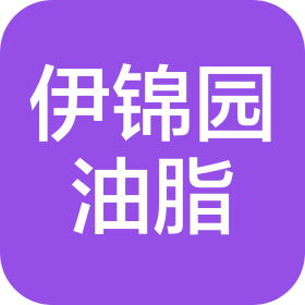 河北伊錦園油脂有限公司