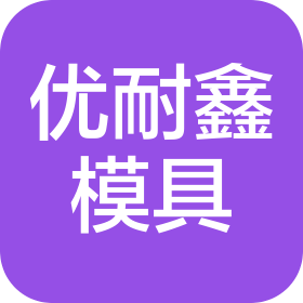 蘇州優(yōu)耐鑫模具科技有限公司