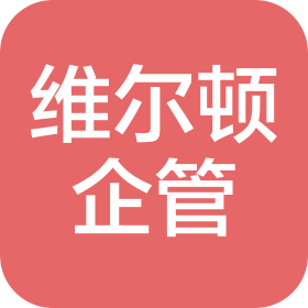 上海維爾頓企業管理咨詢有限責任公司