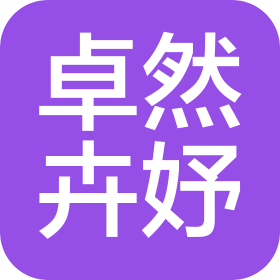 成都卓然卉妤科技有限公司