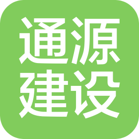 云南通源建設(shè)工程有限公司