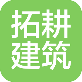 上海拓耕建筑裝飾工程有限公司