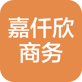 重慶嘉仟欣商務(wù)信息咨詢服務(wù)有限公司