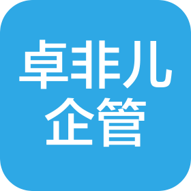 四川卓非兒企業管理咨詢服務有限公司
