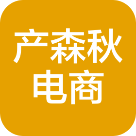 成都產森秋電子商務有限公司