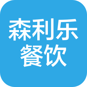 西安森利乐餐饮管理服务有限公司