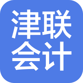 天津市津聯(lián)有限責(zé)任會計師事務(wù)所