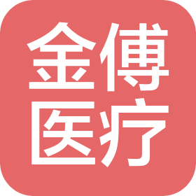 金傅(北京)醫(yī)療科技有限公司