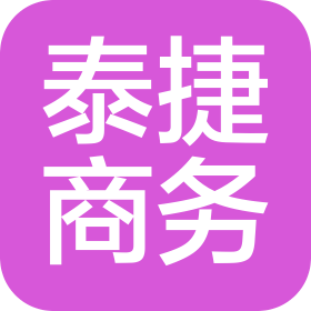 湖北省泰捷商務咨詢有限公司
