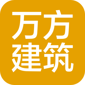山東萬方建筑工程設計有限公司
