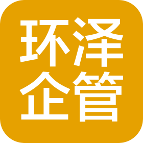 河北環(huán)澤企業(yè)管理有限公司