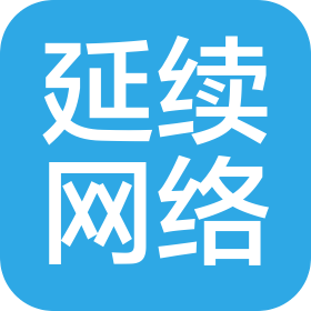 深圳延續(xù)網(wǎng)絡(luò)科技有限公司