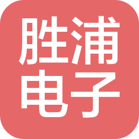 東莞市勝浦電子科技有限公司