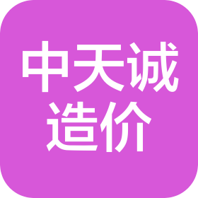 成都中天誠工程造價(jià)咨詢有限公司