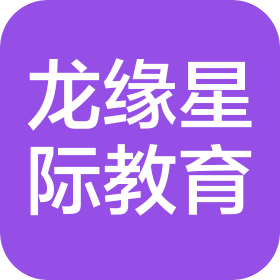 杭州龍緣星際教育科技有限公司