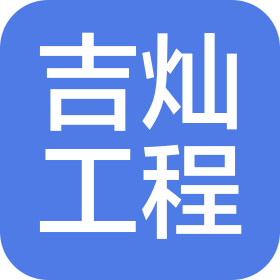 山東吉燦工程咨詢管理有限公司