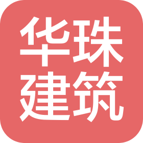 四川華珠建筑工程有限公司