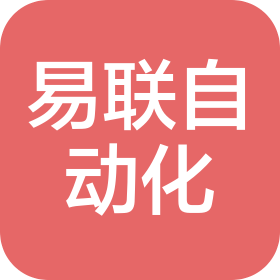 易聯(天津)自動化科技有限公司