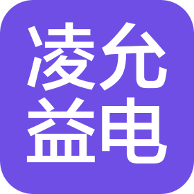 蘇州凌允益電科技有限公司