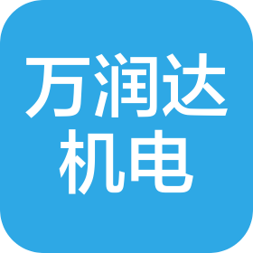 上海萬潤達(dá)機(jī)電科技發(fā)展有限公司