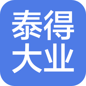 濟南泰得大業商貿有限公司