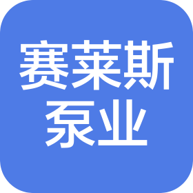 賽萊斯泵業(yè)(大連)有限公司