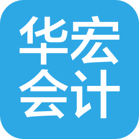江西華宏會計師事務(wù)所有限公司