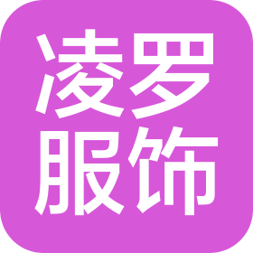 無錫凌羅服飾科技有限公司