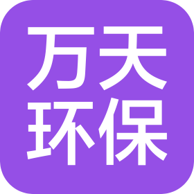 深圳万天环保科技有限公司