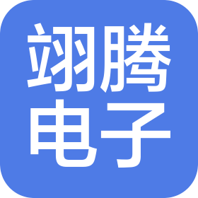 翊騰電子科技(安徽)有限公司