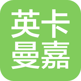 英卡曼嘉(北京)科技有限公司