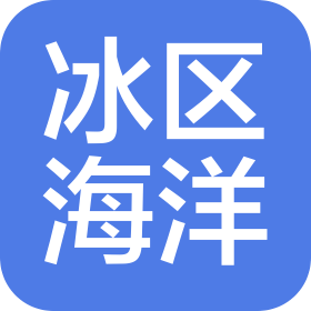 廣州冰區(qū)海洋科技有限公司