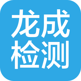 龍成(沈陽)檢測技術服務有限公司