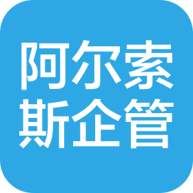 沈陽(yáng)阿爾索斯企業(yè)管理咨詢有限公司