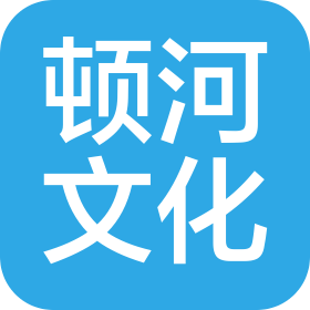 廈門市頓河文化科技有限公司