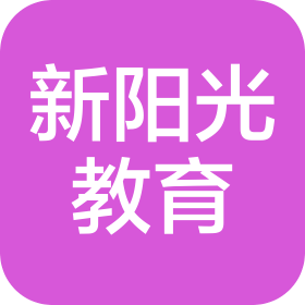 枣庄市新阳光教育咨询有限公司