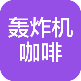 轟炸機咖啡設備制造(中山)有限公司