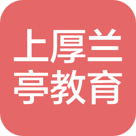 景德镇市上厚兰亭教育科技有限公司
