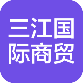 佳木斯三江國際商貿(mào)城物業(yè)管理運營有限公司