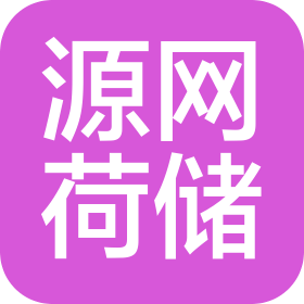 河南源網荷儲科技有限公司